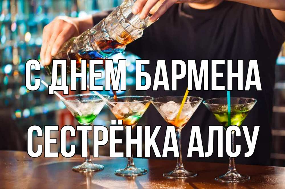 Открытка на каждый день с именем, Сестрёнка-Алсу С днем бармена с днем бармена Прикольная открытка с пожеланием онлайн скачать бесплатно 