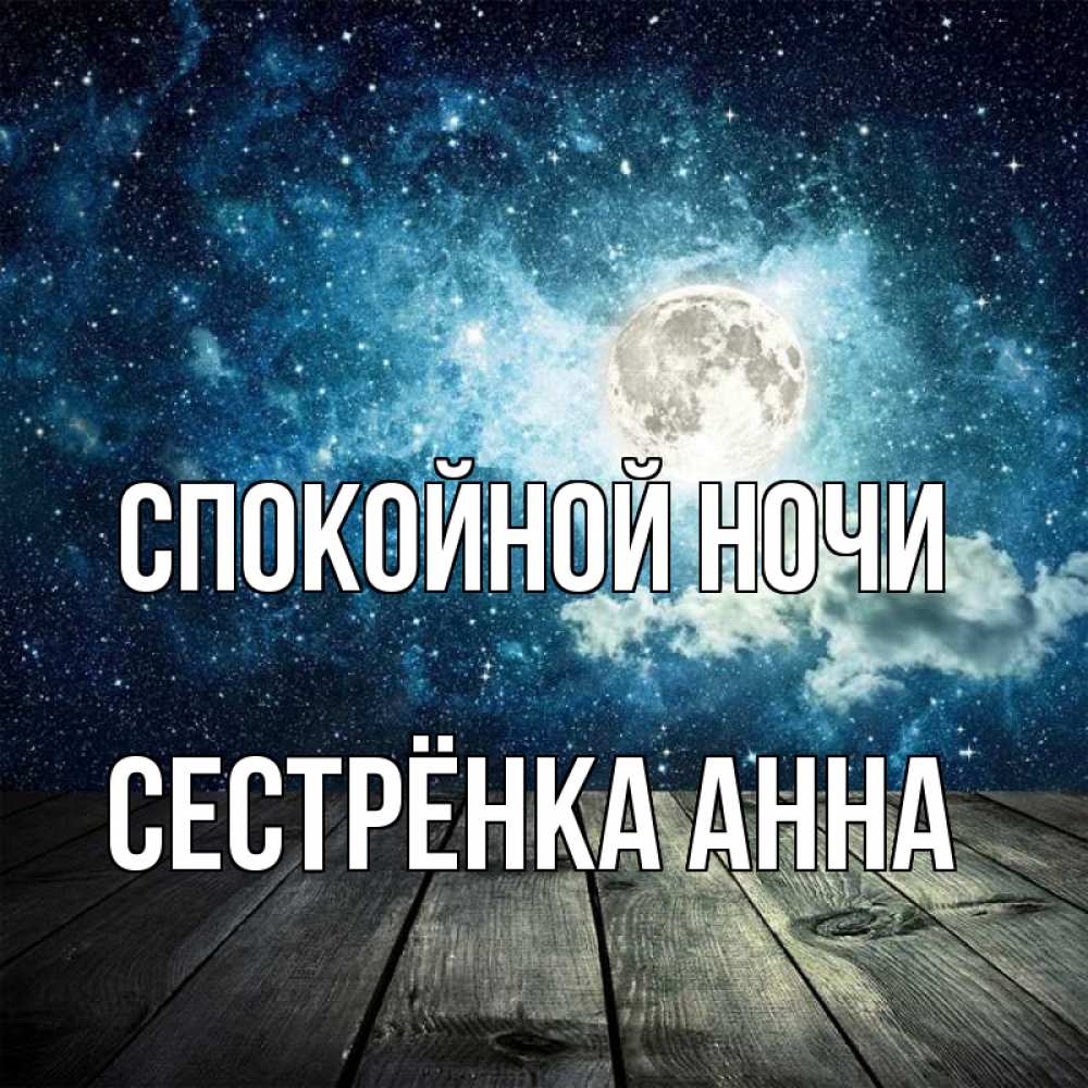 Открытка на каждый день с именем, Сестрёнка-Анна Спокойной ночи луна Прикольная открытка с пожеланием онлайн скачать бесплатно 
