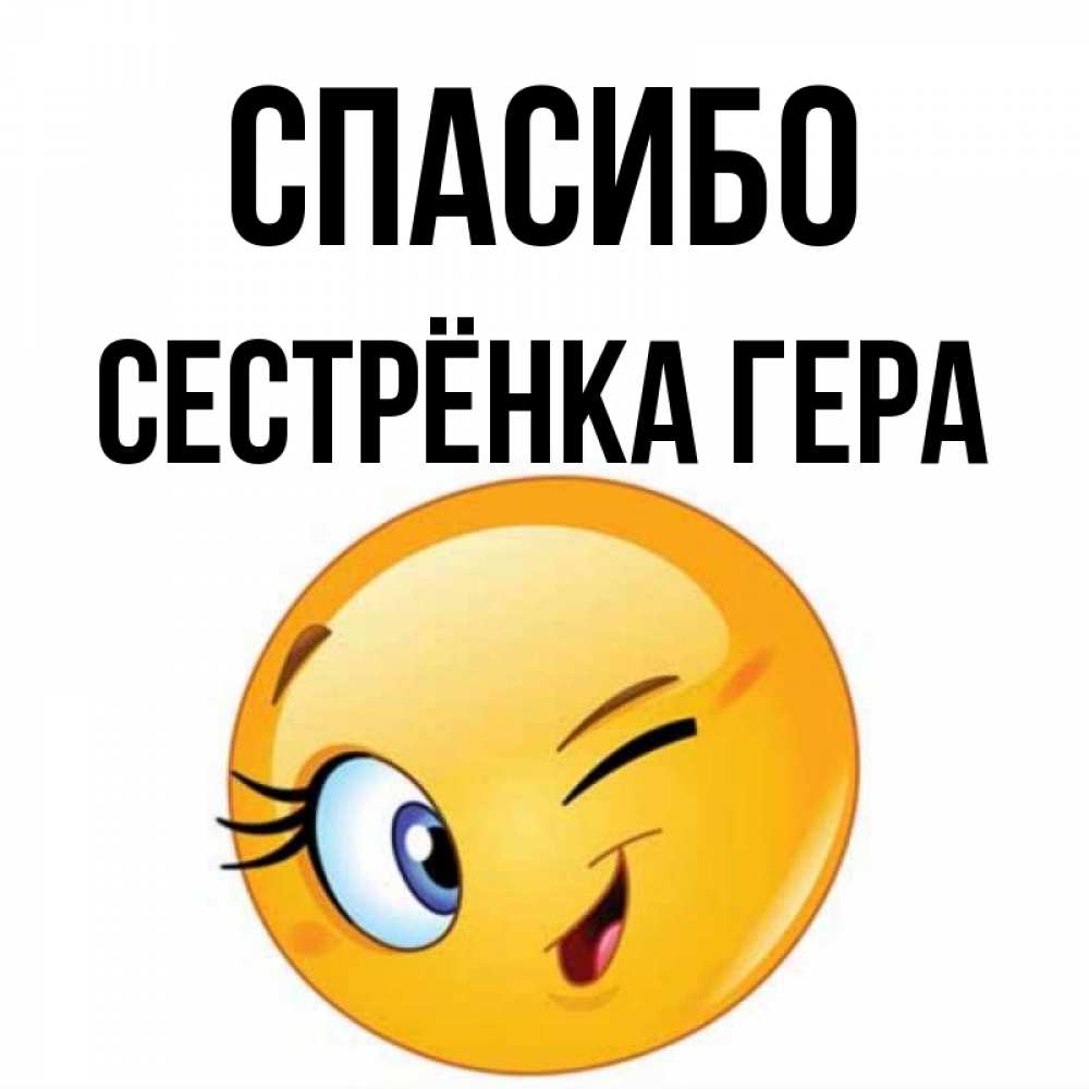 Открытка на каждый день с именем, Сестрёнка-Гера Спасибо открытка с подмигивающим смайлом Прикольная открытка с пожеланием онлайн скачать бесплатно 