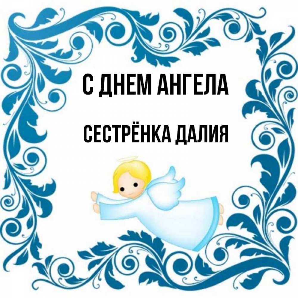 Открытка на каждый день с именем, Сестрёнка-Далия С днем ангела девочка ангел и синяя рамка Прикольная открытка с пожеланием онлайн скачать бесплатно 