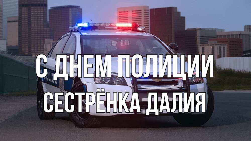 Открытка на каждый день с именем, Сестрёнка-Далия С днем полиции полиция Прикольная открытка с пожеланием онлайн скачать бесплатно 