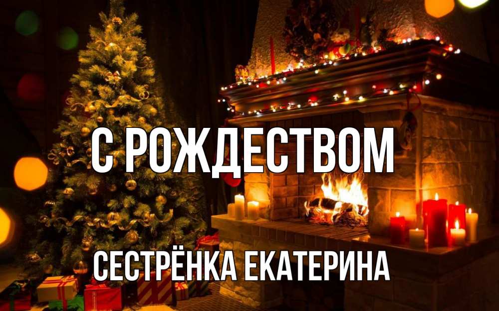 Открытка на каждый день с именем, Сестрёнка-Екатерина С рождеством новый год Прикольная открытка с пожеланием онлайн скачать бесплатно 