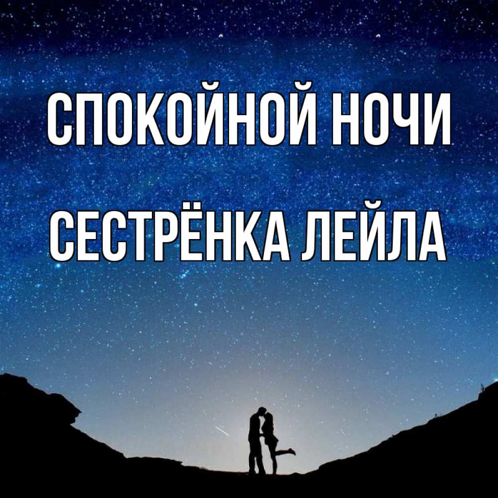 Открытка на каждый день с именем, Сестрёнка-Лейла Спокойной ночи звездное небо и люди Прикольная открытка с пожеланием онлайн скачать бесплатно 