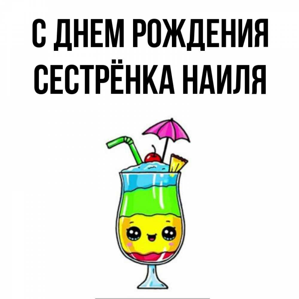Открытка на каждый день с именем, Сестрёнка-Наиля С днем рождения с зонтиком Прикольная открытка с пожеланием онлайн скачать бесплатно 
