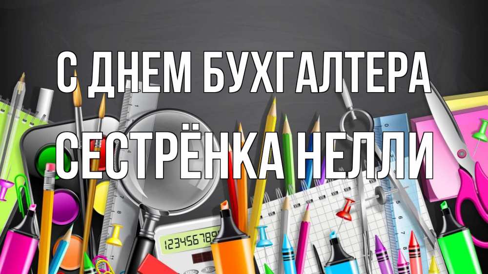 Открытка на каждый день с именем, Сестрёнка-Нелли С днем бухгалтера с днем бухгалтера Прикольная открытка с пожеланием онлайн скачать бесплатно 