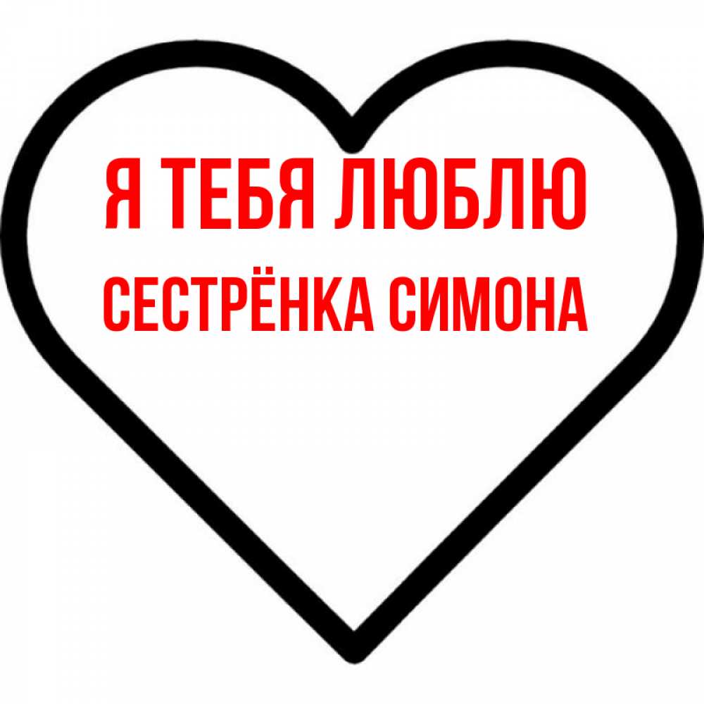 Открытка на каждый день с именем, Сестрёнка-Симона Я тебя люблю посто Прикольная открытка с пожеланием онлайн скачать бесплатно 