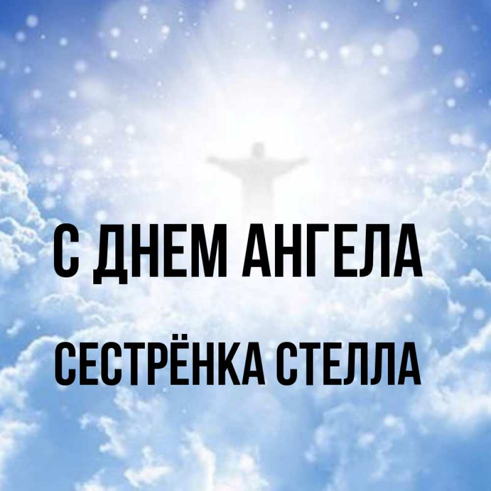 Открытка на каждый день с именем, Сестрёнка-Стелла С днем ангела ангел на облаках в свете солнца Прикольная открытка с пожеланием онлайн скачать бесплатно 