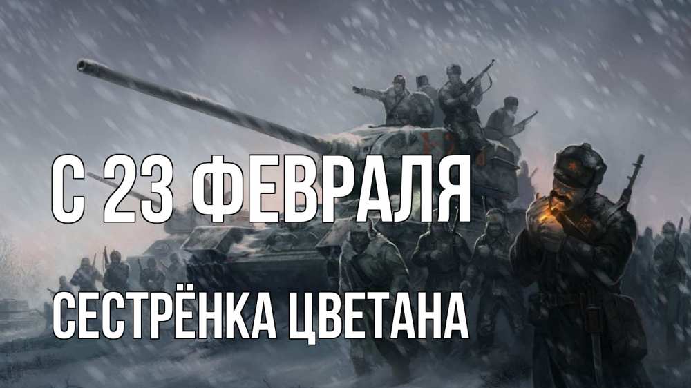 Открытка на каждый день с именем, Сестрёнка-Цветана С 23 февраля 23 февраля Прикольная открытка с пожеланием онлайн скачать бесплатно 