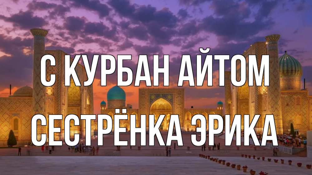 Открытка на каждый день с именем, Сестрёнка-Эрика С курбан айтом мечеть Прикольная открытка с пожеланием онлайн скачать бесплатно 
