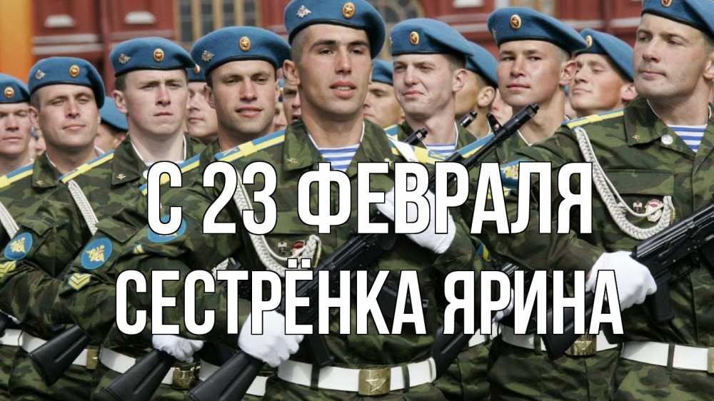 Открытка на каждый день с именем, Сестрёнка-Ярина С 23 февраля 23 февраля Прикольная открытка с пожеланием онлайн скачать бесплатно 
