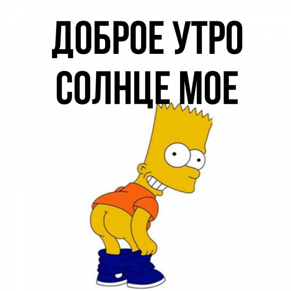 Открытка на каждый день с именем, Солнце-мое Доброе утро Открытки с Симпсонами Прикольная открытка с пожеланием онлайн скачать бесплатно 