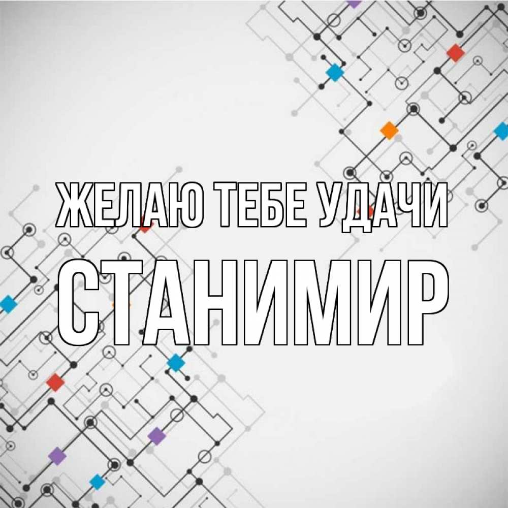 Открытка на каждый день с именем, Станимир Желаю тебе удачи на удач Прикольная открытка с пожеланием онлайн скачать бесплатно 