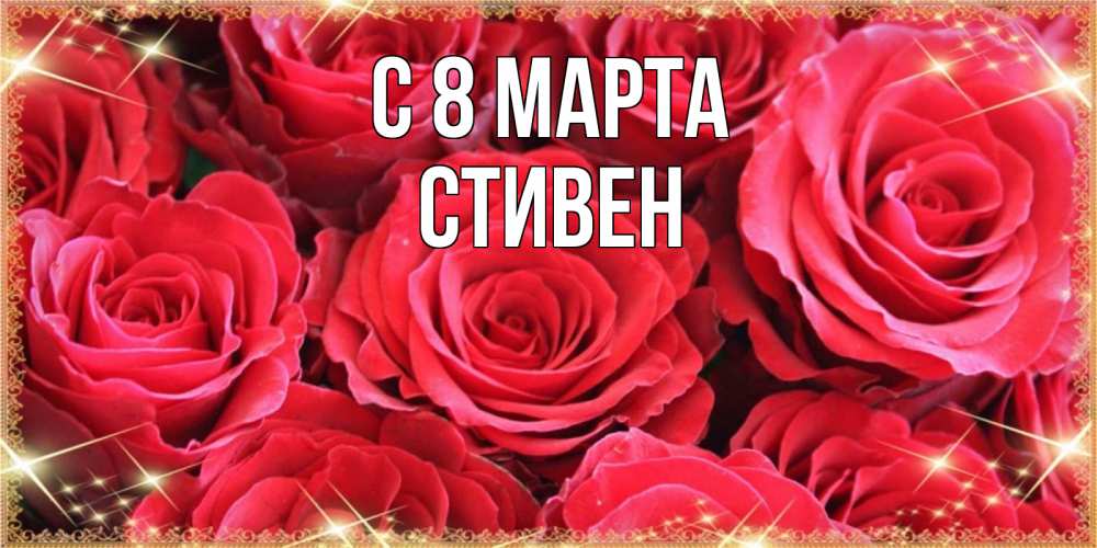 Открытка на каждый день с именем, Стивен С 8 МАРТА открытки на 8 марта 2019 года Прикольная открытка с пожеланием онлайн скачать бесплатно 