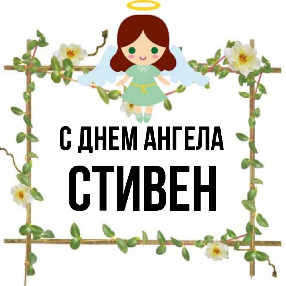 Открытка на каждый день с именем, Стивен С днем ангела Ангел с нимбом Прикольная открытка с пожеланием онлайн скачать бесплатно 