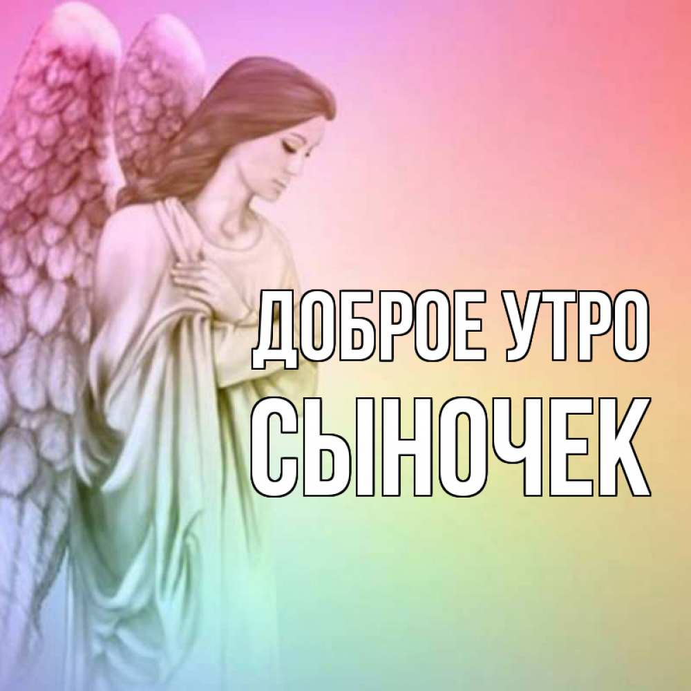 Открытка на каждый день с именем, Сыночек Доброе утро крылья Прикольная открытка с пожеланием онлайн скачать бесплатно 