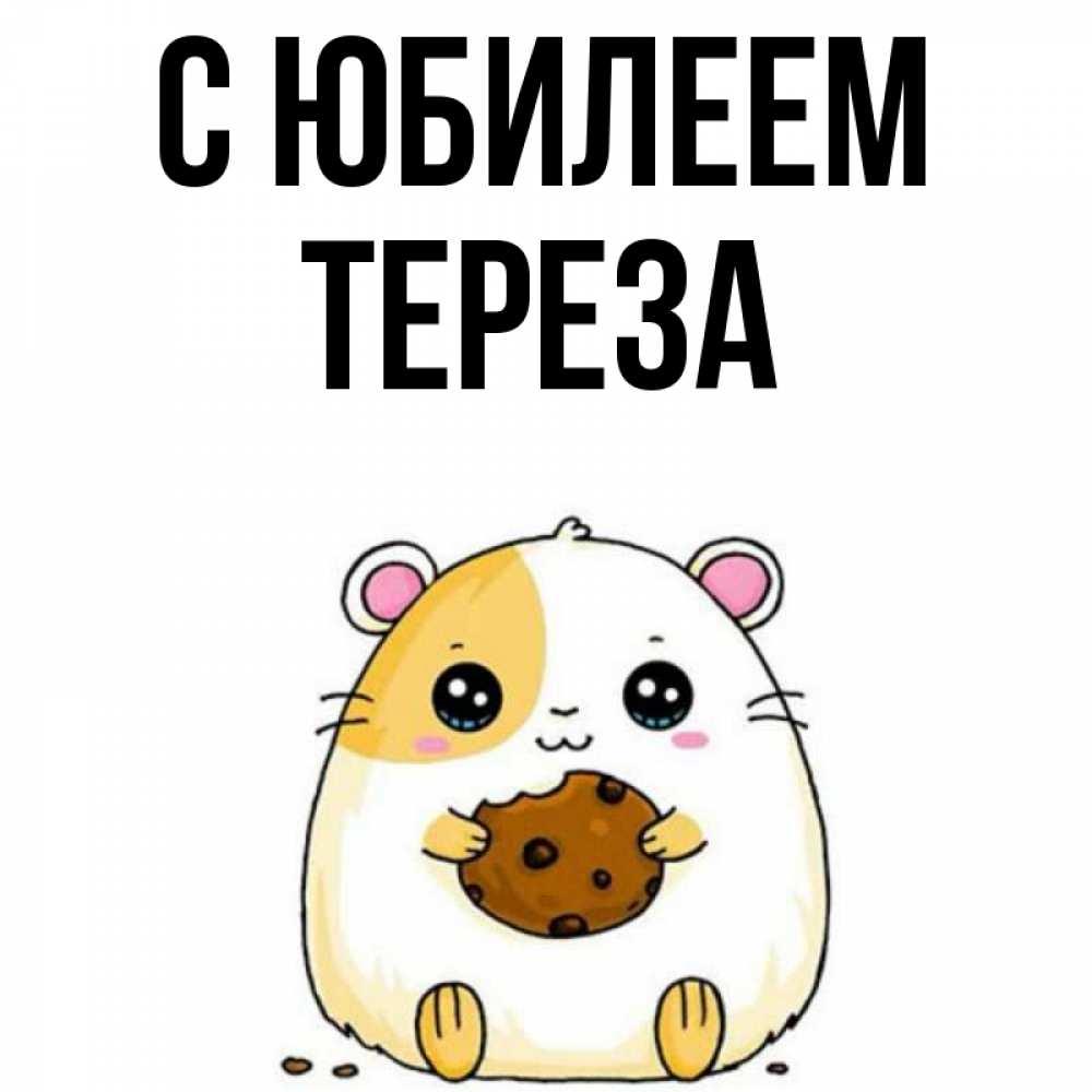 Открытка на каждый день с именем, Тереза С юбилеем с днюхой Прикольная открытка с пожеланием онлайн скачать бесплатно 