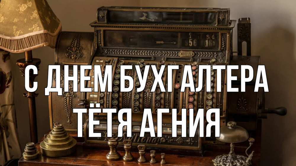Открытка на каждый день с именем, Тётя-Агния С днем бухгалтера с днем бухгалтера Прикольная открытка с пожеланием онлайн скачать бесплатно 