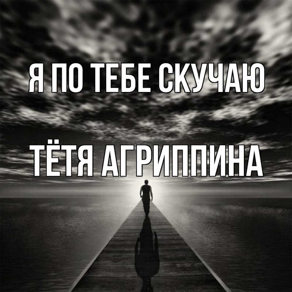 Открытка на каждый день с именем, Тётя-Агриппина Я по тебе скучаю к тебе Прикольная открытка с пожеланием онлайн скачать бесплатно 
