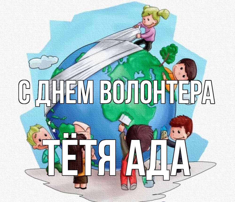 Открытка на каждый день с именем, Тётя-Ада С днем волонтера С днем волонтера Прикольная открытка с пожеланием онлайн скачать бесплатно 