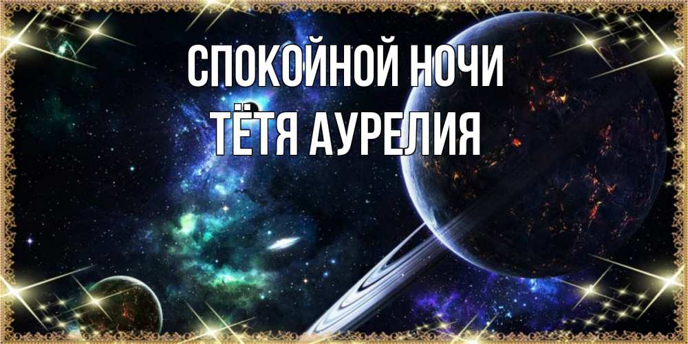 Открытка на каждый день с именем, Тётя-Аурелия Спокойной ночи сладких снов и спокойной ночи Прикольная открытка с пожеланием онлайн скачать бесплатно 