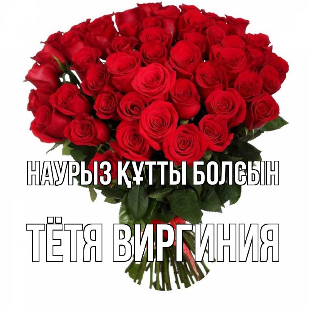 Открытка на каждый день с именем, Тётя-Виргиния Наурыз құтты болсын цветы на праздник весны наурыз Прикольная открытка с пожеланием онлайн скачать бесплатно 
