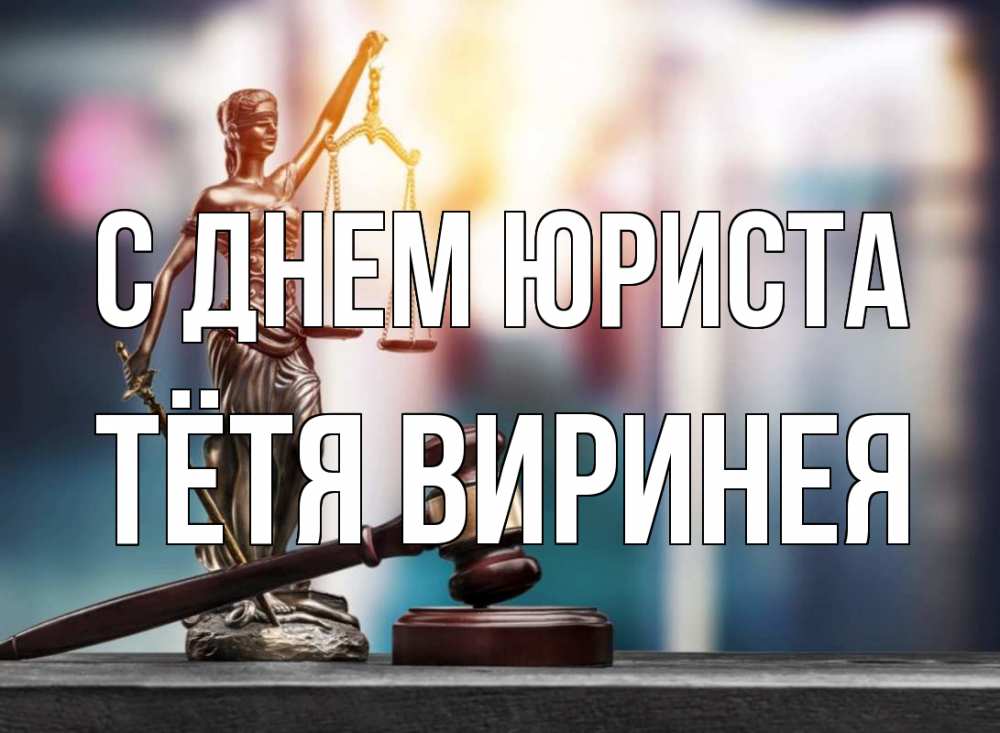 Открытка на каждый день с именем, Тётя-Виринея С днем юриста фемида Прикольная открытка с пожеланием онлайн скачать бесплатно 