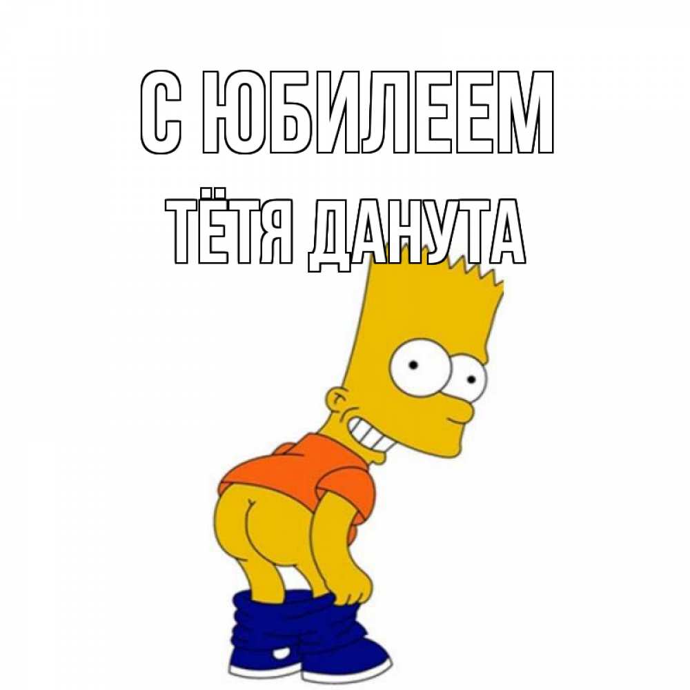 Открытка на каждый день с именем, Тётя-Данута С юбилеем прикольные поздравления Прикольная открытка с пожеланием онлайн скачать бесплатно 