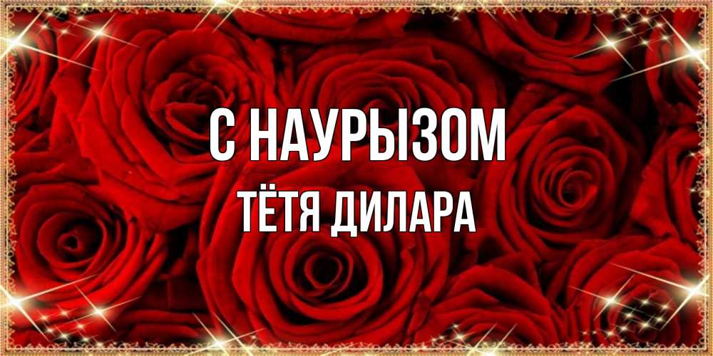 Открытка на каждый день с именем, Тётя-Дилара С наурызом открытка для любимой Прикольная открытка с пожеланием онлайн скачать бесплатно 