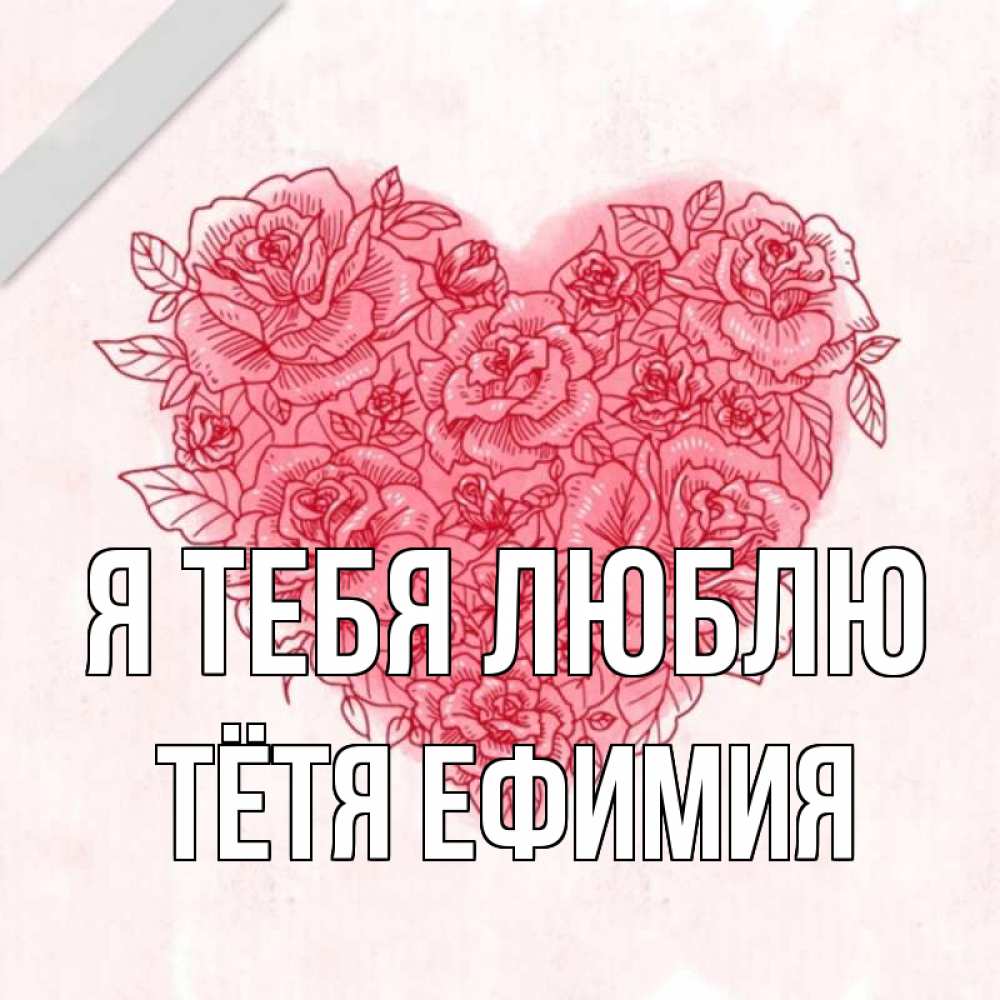 Открытка на каждый день с именем, Тётя-Ефимия Я тебя люблю узоры Прикольная открытка с пожеланием онлайн скачать бесплатно 