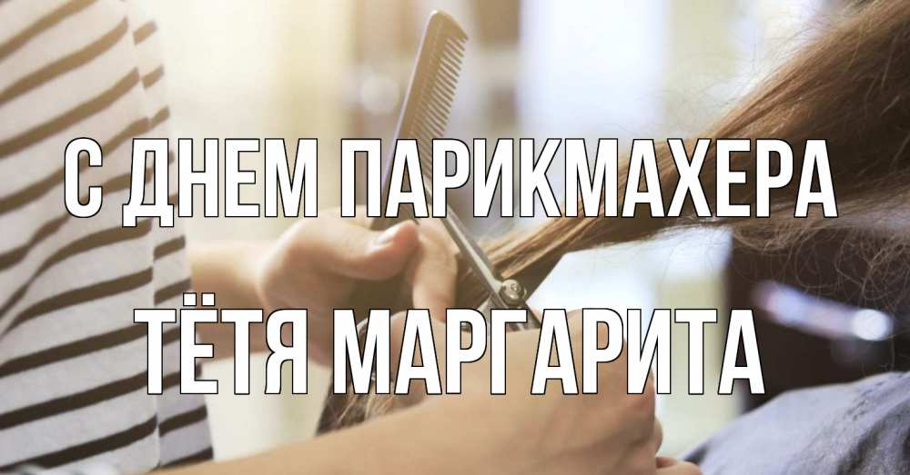 Открытка на каждый день с именем, Тётя-Маргарита С днем парикмахера с днем парикмахера расческа Прикольная открытка с пожеланием онлайн скачать бесплатно 