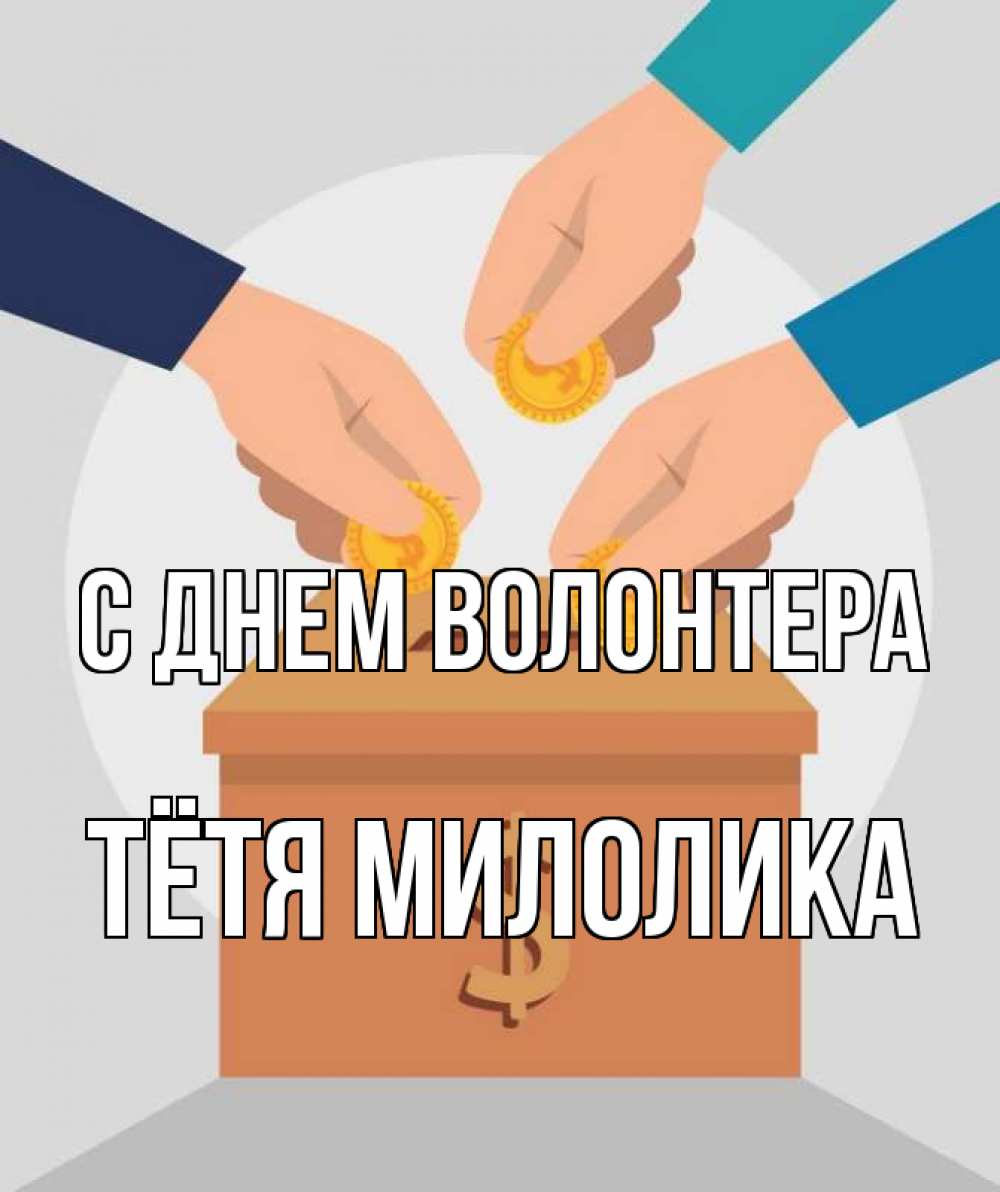 Открытка на каждый день с именем, Тётя-Милолика С днем волонтера с днем волонтера Прикольная открытка с пожеланием онлайн скачать бесплатно 