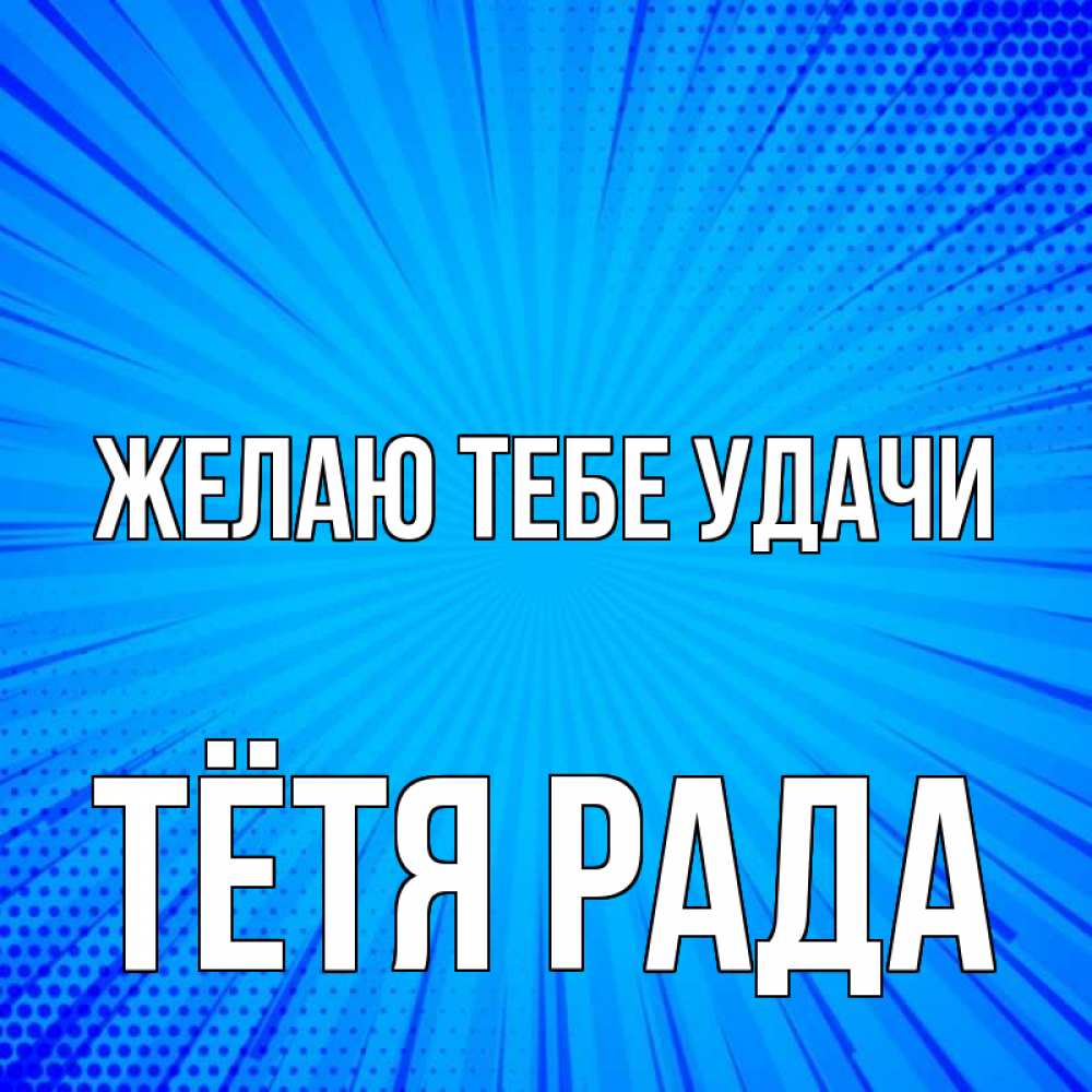 Открытка на каждый день с именем, Тётя-Рада Желаю тебе удачи на удачу Прикольная открытка с пожеланием онлайн скачать бесплатно 