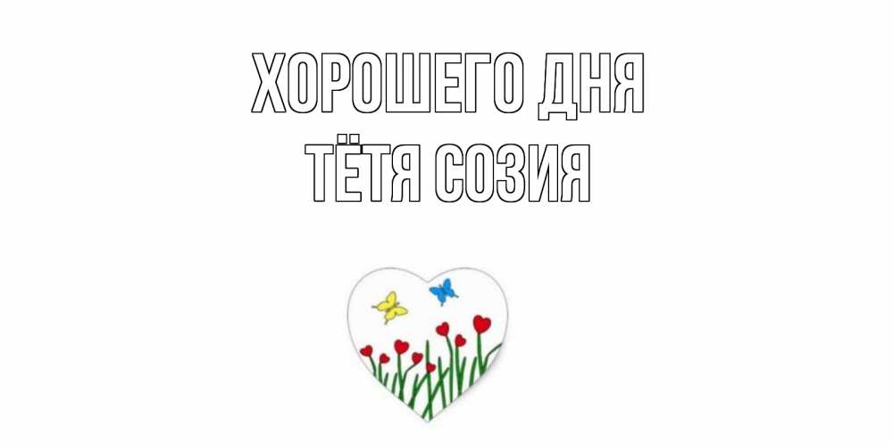 Открытка на каждый день с именем, Тётя-Созия Хорошего дня позитив Прикольная открытка с пожеланием онлайн скачать бесплатно 