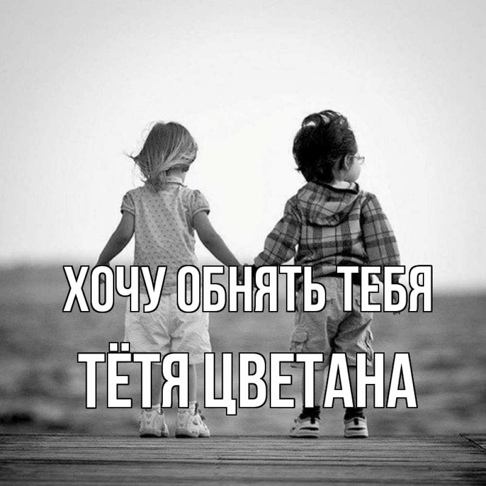 Открытка на каждый день с именем, Тётя-Цветана Хочу обнять тебя давай дружить Прикольная открытка с пожеланием онлайн скачать бесплатно 