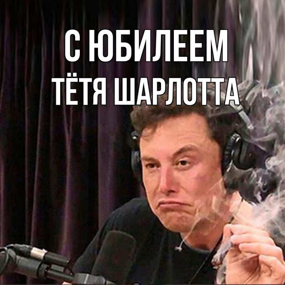 Открытка на каждый день с именем, Тётя-Шарлотта С юбилеем МЕМ Прикольная открытка с пожеланием онлайн скачать бесплатно 