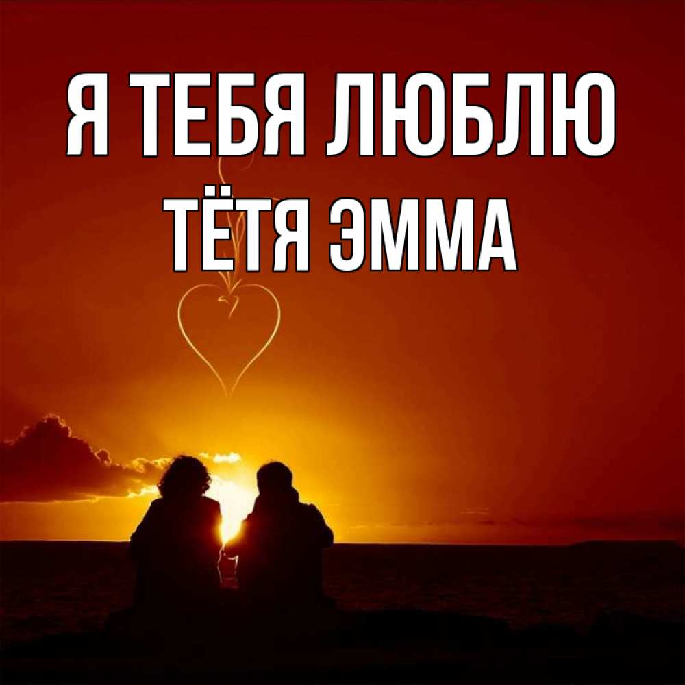 Открытка на каждый день с именем, Тётя-Эмма Я тебя люблю небо Прикольная открытка с пожеланием онлайн скачать бесплатно 