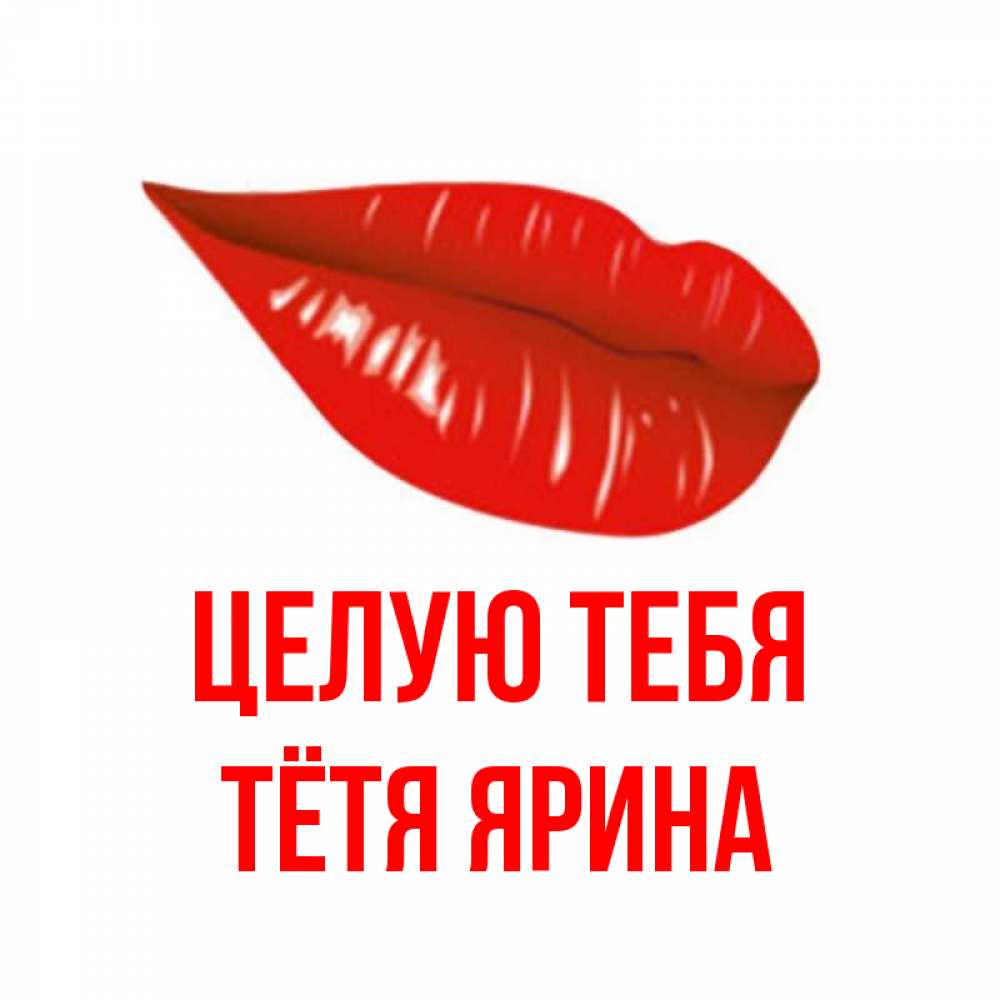 Открытка на каждый день с именем, Тётя-Ярина Целую тебя губы на открытке Прикольная открытка с пожеланием онлайн скачать бесплатно 