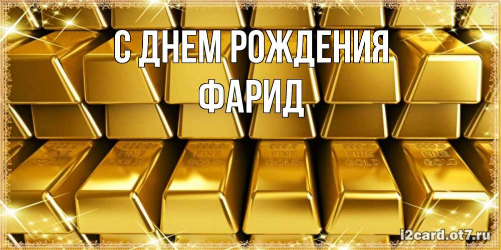 Открытка на каждый день с именем, Фарид С днем рождения открытки с пожеланиями финансовой стабильности Прикольная открытка с пожеланием онлайн скачать бесплатно 