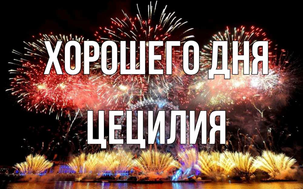 Открытка на каждый день с именем, Цецилия Хорошего дня Фейрверг 2 Прикольная открытка с пожеланием онлайн скачать бесплатно 