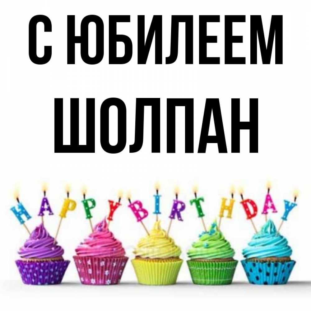 Открытка на каждый день с именем, Шолпан С юбилеем открытка ко дню рождения с разноцветными вкусняшками Прикольная открытка с пожеланием онлайн скачать бесплатно 