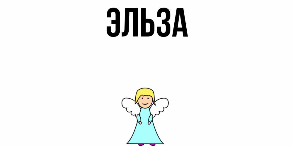 Открытка на каждый день с именем, Эльза Главная ангел Прикольная открытка с пожеланием онлайн скачать бесплатно 