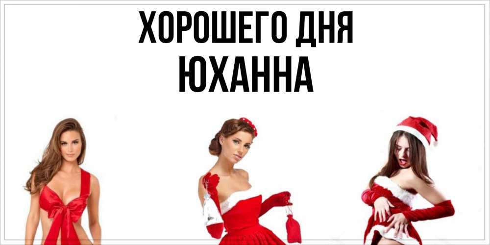 Открытка на каждый день с именем, Юханна Хорошего дня пожелай парню отличного дня Прикольная открытка с пожеланием онлайн скачать бесплатно 
