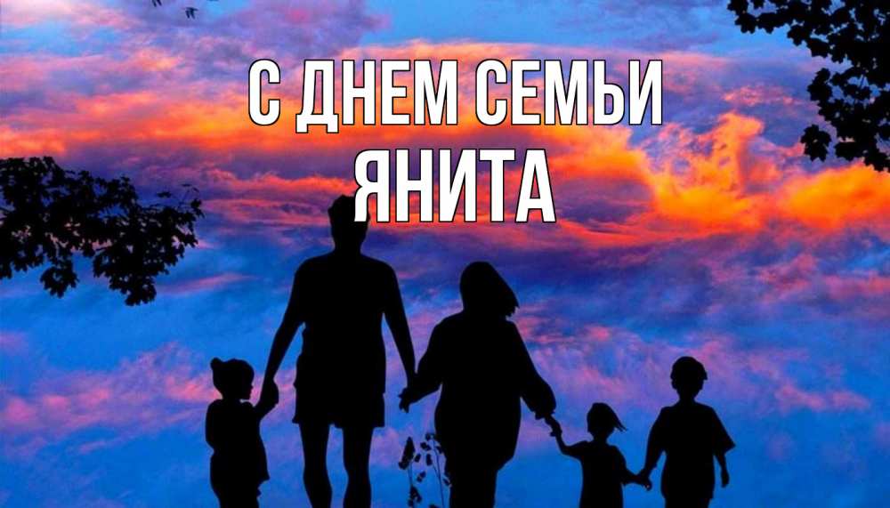 Открытка на каждый день с именем, Янита С днем семьи семья Прикольная открытка с пожеланием онлайн скачать бесплатно 