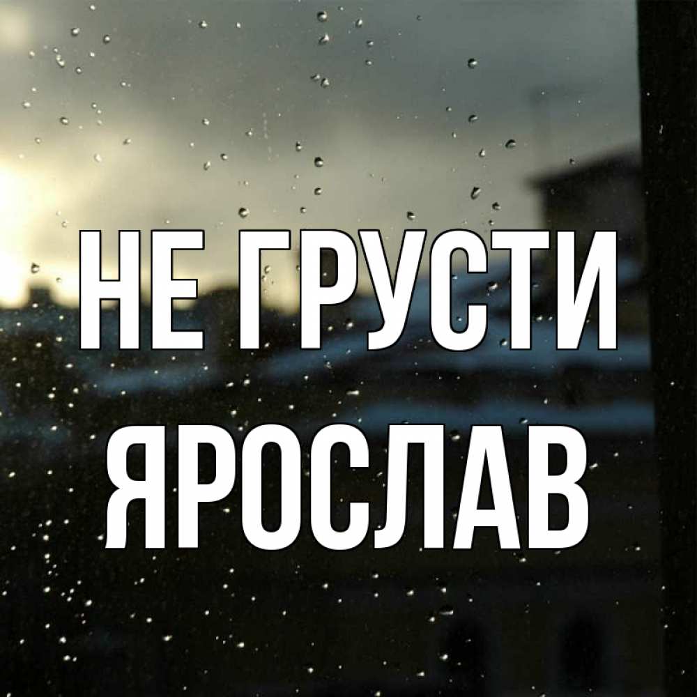 Открытка на каждый день с именем, Ярослав Не грусти вид на крыши Прикольная открытка с пожеланием онлайн скачать бесплатно 