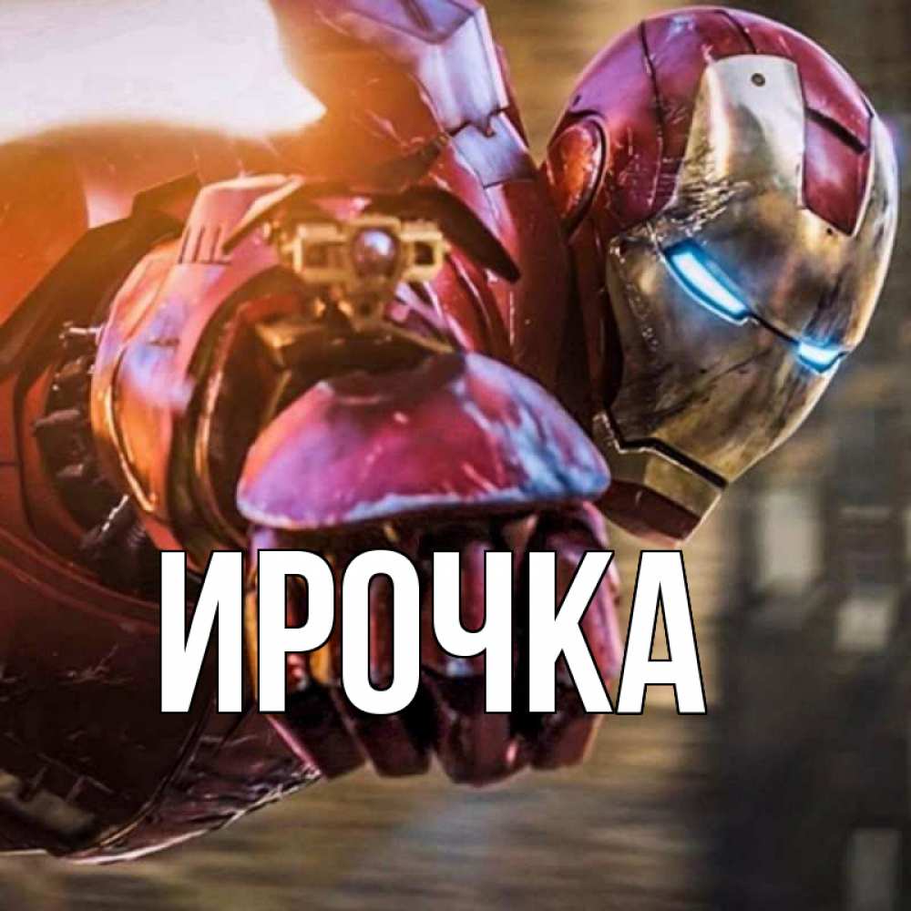 Картинка  с именем , ирочка