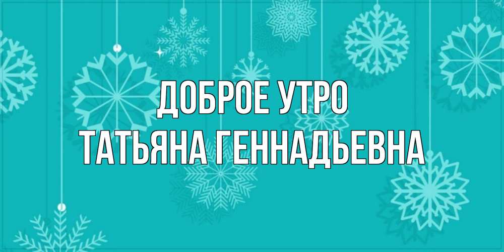 Геннадьевна добрый день