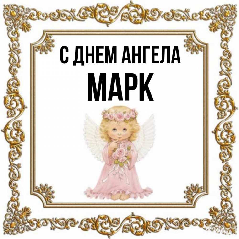 День ангела марка картинки