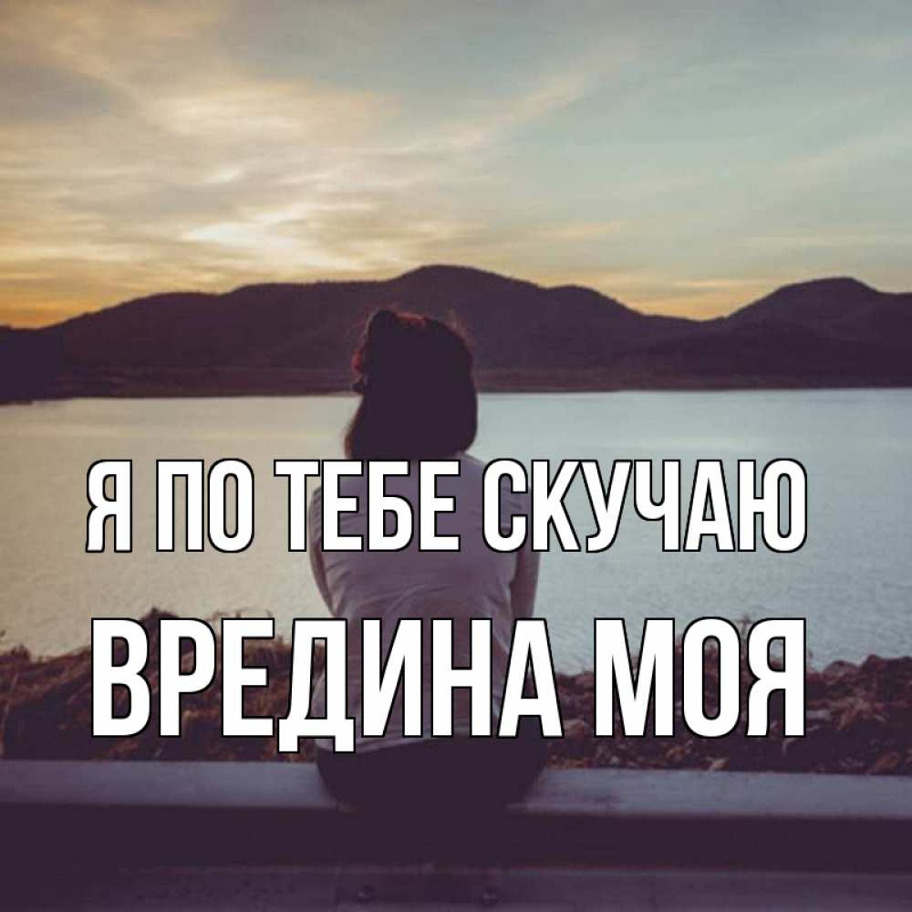 Картинка Я по тебе скучаю, Вредина моя