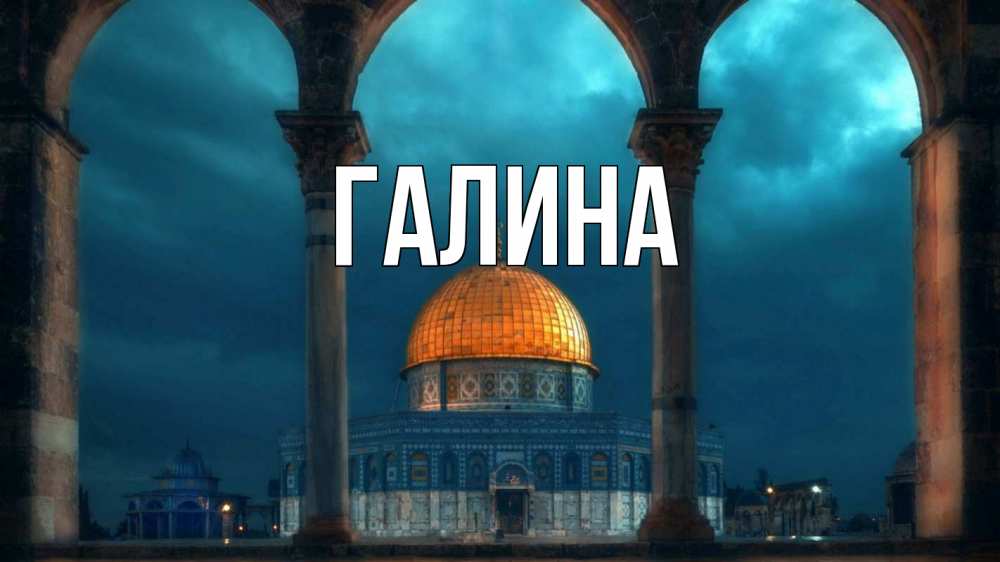 Картинка  с именем , Галина