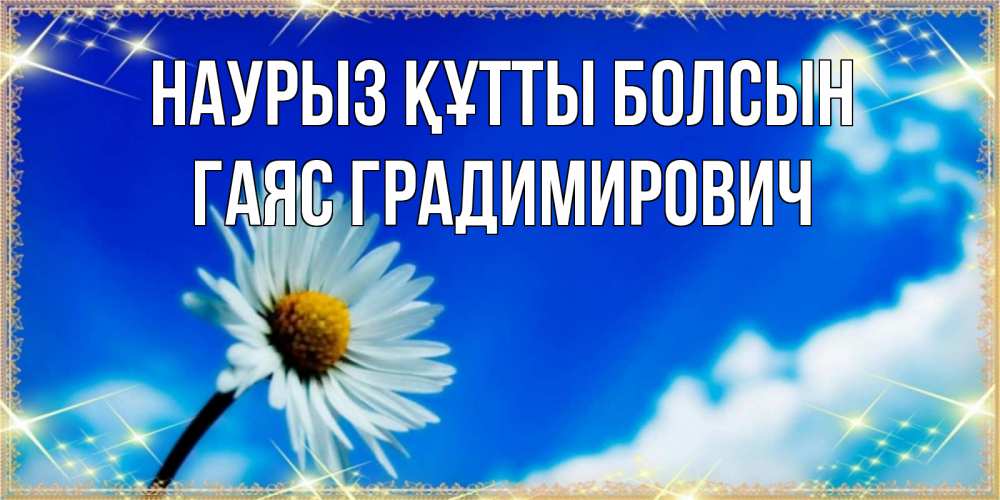 Открытка на каждый день с именем, Гаяс-Градимирович Наурыз құтты болсын красивая открытка в синих тонах Прикольная открытка с пожеланием онлайн скачать бесплатно 